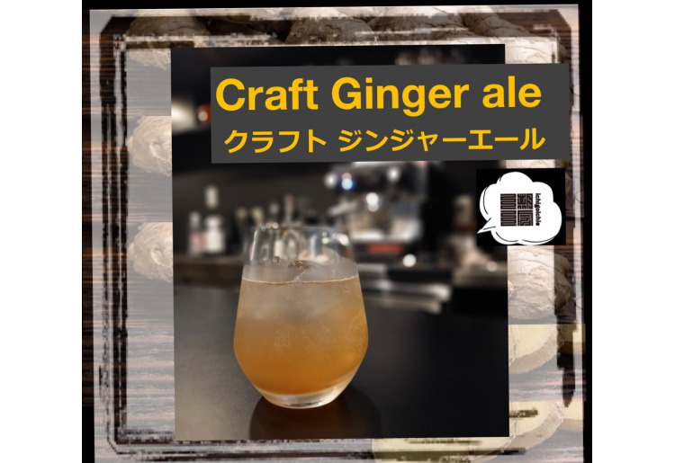 【新作ドリンク】Craft Ginger ale (クラフトジンジャーエール)